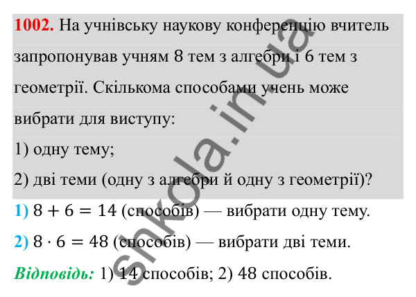 ГДЗ Алгебра 8 клас Тарасенкова 2025 — завдання 1002, § 25. Комбінаторні задачі