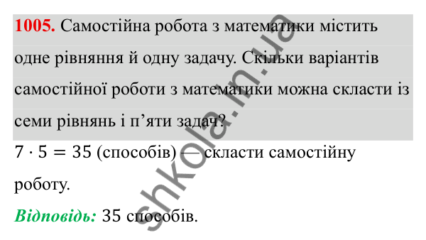 Завдання 1005 ГДЗ Алгебра 8 клас Тарасенкова 2025 — завдання 1005, § 25. Комбінаторні задачі