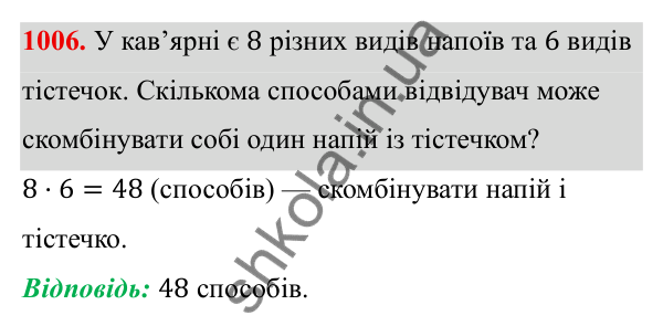 ГДЗ Алгебра 8 клас Тарасенкова 2025 — завдання 1006, § 25. Комбінаторні задачі