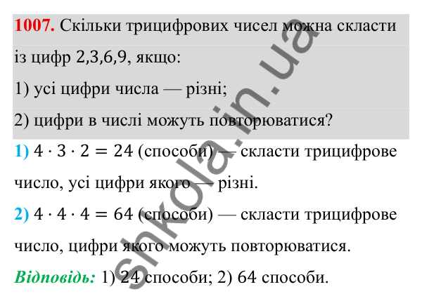 Завдання 1007 ГДЗ Алгебра 8 клас Тарасенкова 2025 — завдання 1007, § 25. Комбінаторні задачі