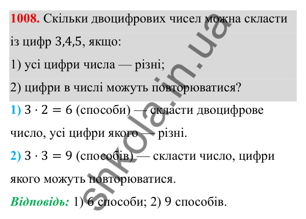 Завдання 1008 ГДЗ Алгебра 8 клас Тарасенкова 2025 — завдання 1008, § 25. Комбінаторні задачі