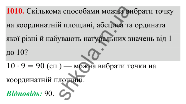 ГДЗ Алгебра 8 клас Тарасенкова 2025 — завдання 1010, § 25. Комбінаторні задачі