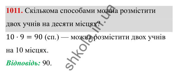 Завдання 1011 ГДЗ Алгебра 8 клас Тарасенкова 2025 — завдання 1011, § 25. Комбінаторні задачі