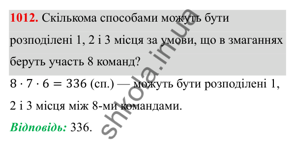 ГДЗ Алгебра 8 клас Тарасенкова 2025 — завдання 1012, § 25. Комбінаторні задачі