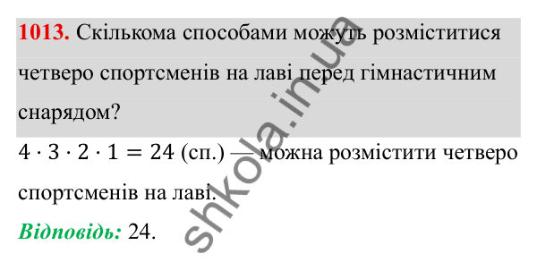 ГДЗ Алгебра 8 клас Тарасенкова 2025 — завдання 1013, § 25. Комбінаторні задачі