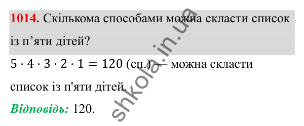 Завдання 1014 ГДЗ Алгебра 8 клас Тарасенкова 2025 — завдання 1014, § 25. Комбінаторні задачі