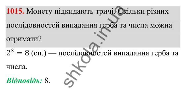ГДЗ Алгебра 8 клас Тарасенкова 2025 — завдання 1015, § 25. Комбінаторні задачі