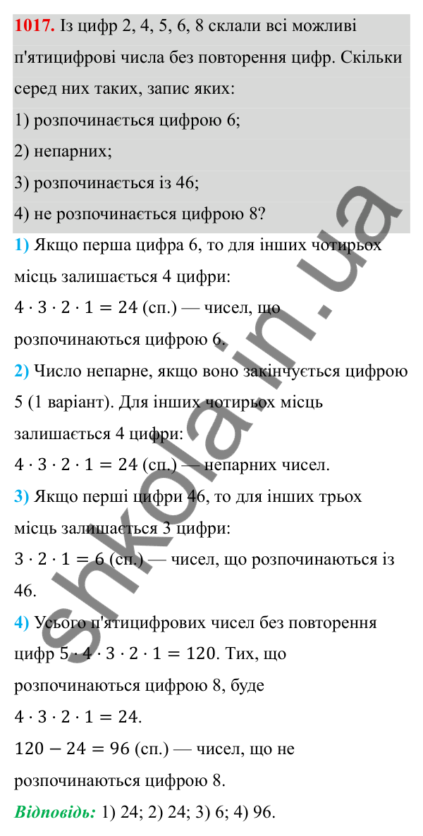 ГДЗ Алгебра 8 клас Тарасенкова 2025 — завдання 1017, § 25. Комбінаторні задачі