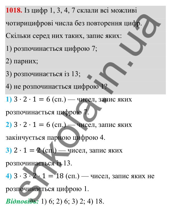 ГДЗ Алгебра 8 клас Тарасенкова 2025 — завдання 1018, § 25. Комбінаторні задачі