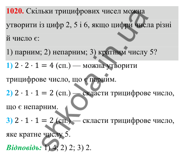 Завдання 1020 ГДЗ Алгебра 8 клас Тарасенкова 2025 — завдання 1020, § 25. Комбінаторні задачі