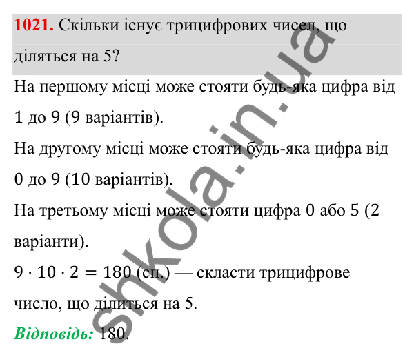 ГДЗ Алгебра 8 клас Тарасенкова 2025 — завдання 1021, § 25. Комбінаторні задачі