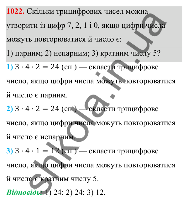 Завдання 1022 ГДЗ Алгебра 8 клас Тарасенкова 2025 — завдання 1022, § 25. Комбінаторні задачі