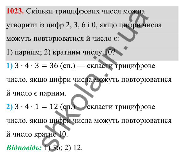 ГДЗ Алгебра 8 клас Тарасенкова 2025 — завдання 1023, § 25. Комбінаторні задачі