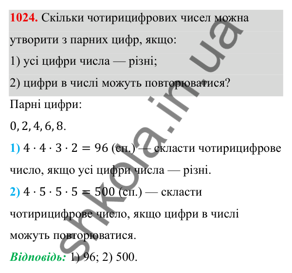 Завдання 1024 ГДЗ Алгебра 8 клас Тарасенкова 2025 — завдання 1024, § 25. Комбінаторні задачі