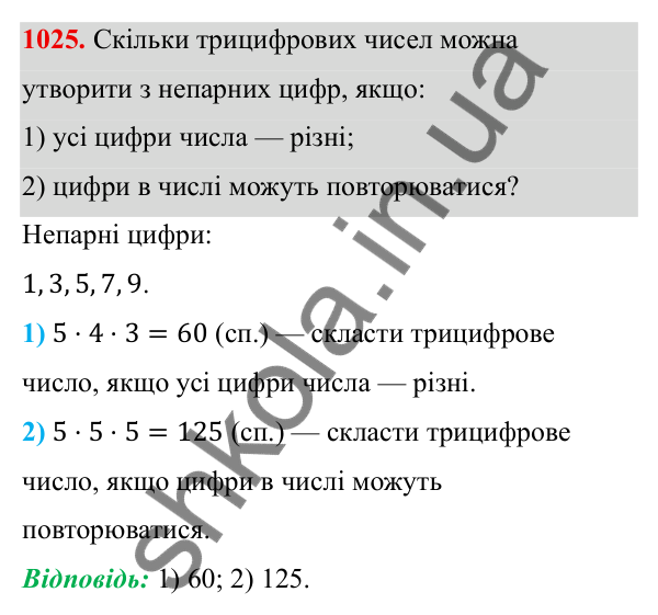 ГДЗ Алгебра 8 клас Тарасенкова 2025 — завдання 1025, § 25. Комбінаторні задачі
