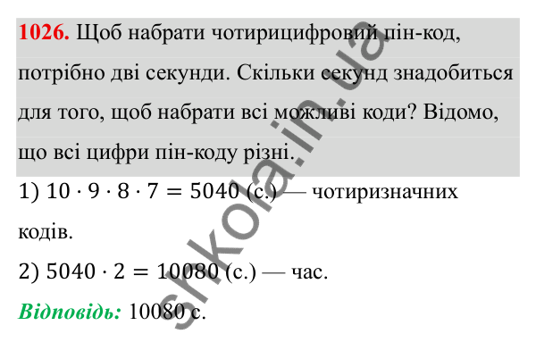 ГДЗ Алгебра 8 клас Тарасенкова 2025 — завдання 1026, § 25. Комбінаторні задачі