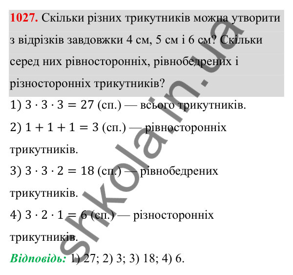 ГДЗ Алгебра 8 клас Тарасенкова 2025 — завдання 1027, § 25. Комбінаторні задачі