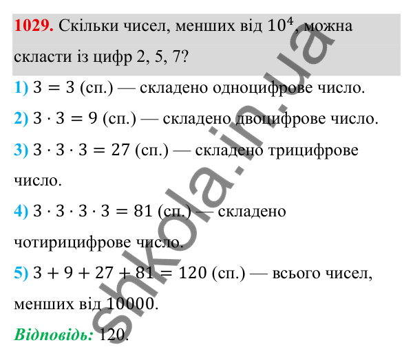 Завдання 1029 ГДЗ Алгебра 8 клас Тарасенкова 2025 — завдання 1029, § 25. Комбінаторні задачі