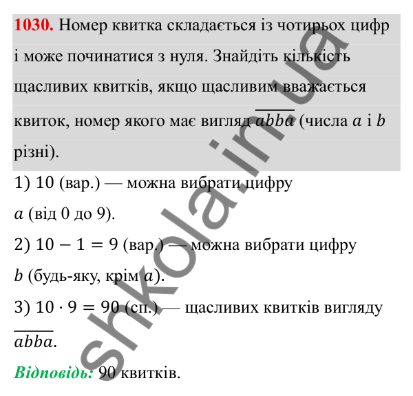 Завдання 1030 ГДЗ Алгебра 8 клас Тарасенкова 2025 — завдання 1030, § 25. Комбінаторні задачі