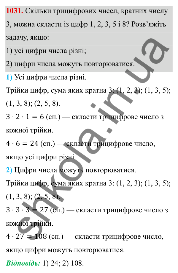 Завдання 1031 ГДЗ Алгебра 8 клас Тарасенкова 2025 — завдання 1031, § 25. Комбінаторні задачі