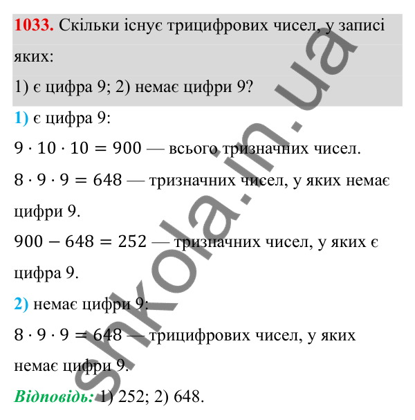 Завдання 1033 ГДЗ Алгебра 8 клас Тарасенкова 2025 — завдання 1033, § 25. Комбінаторні задачі