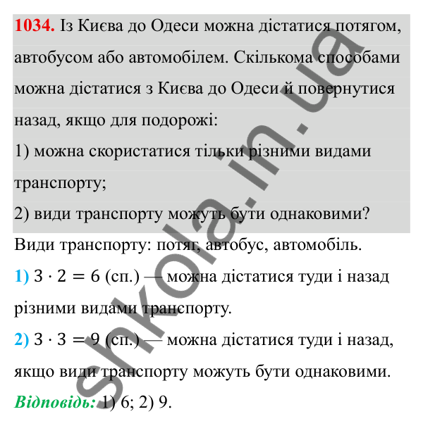 Завдання 1034 ГДЗ Алгебра 8 клас Тарасенкова 2025 — завдання 1034, § 25. Комбінаторні задачі