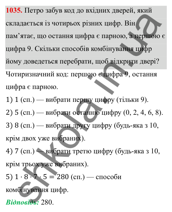 Завдання 1035 ГДЗ Алгебра 8 клас Тарасенкова 2025 — завдання 1035, § 25. Комбінаторні задачі