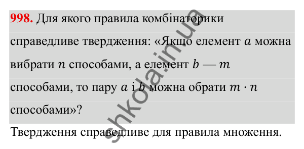 ГДЗ Алгебра 8 клас Тарасенкова 2025 — завдання 998, § 25. Комбінаторні задачі