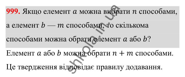 ГДЗ Алгебра 8 клас Тарасенкова 2025 — завдання 999, § 25. Комбінаторні задачі