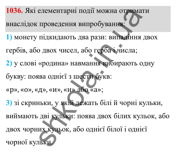 ГДЗ Алгебра 8 клас Тарасенкова 2025 — завдання 1036, § 26. Ймовірність випадкової події