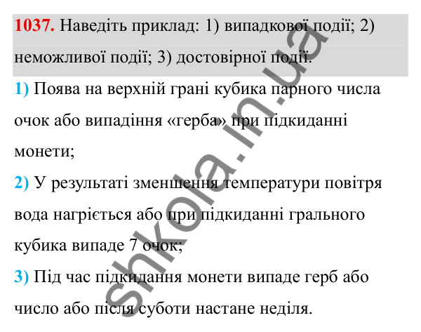 Завдання 1037 ГДЗ Алгебра 8 клас Тарасенкова 2025 — завдання 1037, § 26. Ймовірність випадкової події