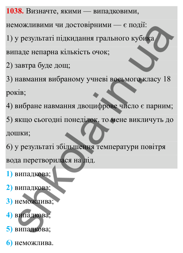 ГДЗ Алгебра 8 клас Тарасенкова 2025 — завдання 1038, § 26. Ймовірність випадкової події