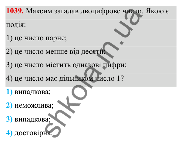 Завдання 1039 ГДЗ Алгебра 8 клас Тарасенкова 2025 — завдання 1039, § 26. Ймовірність випадкової події