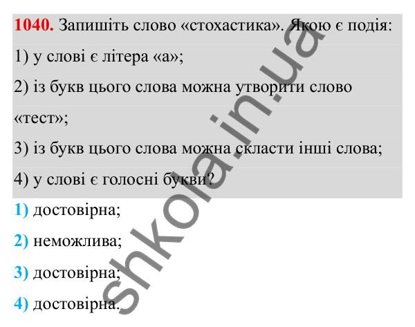 ГДЗ Алгебра 8 клас Тарасенкова 2025 — завдання 1040, § 26. Ймовірність випадкової події