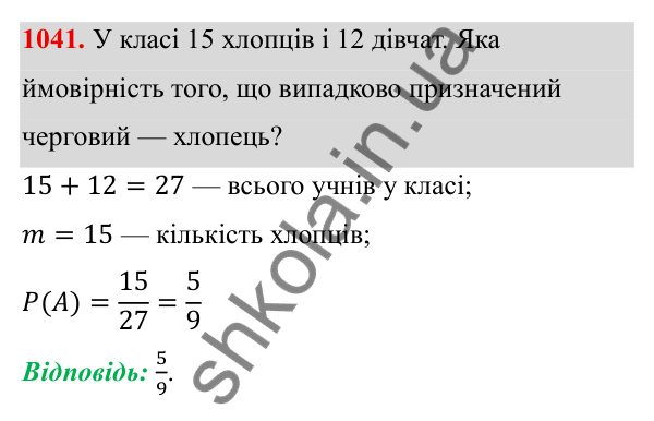 ГДЗ Алгебра 8 клас Тарасенкова 2025 — завдання 1041, § 26. Ймовірність випадкової події