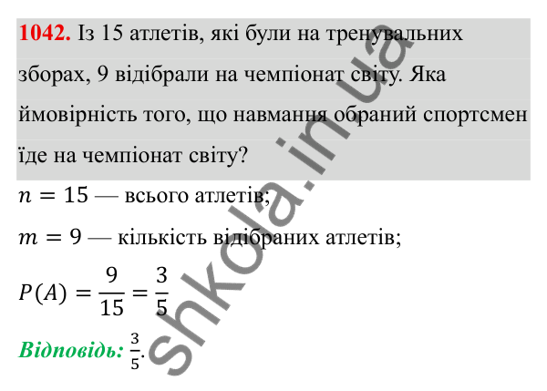 Завдання 1042 ГДЗ Алгебра 8 клас Тарасенкова 2025 — завдання 1042, § 26. Ймовірність випадкової події