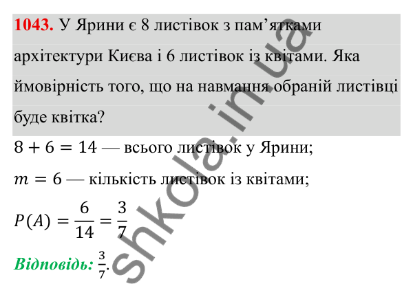 ГДЗ Алгебра 8 клас Тарасенкова 2025 — завдання 1043, § 26. Ймовірність випадкової події