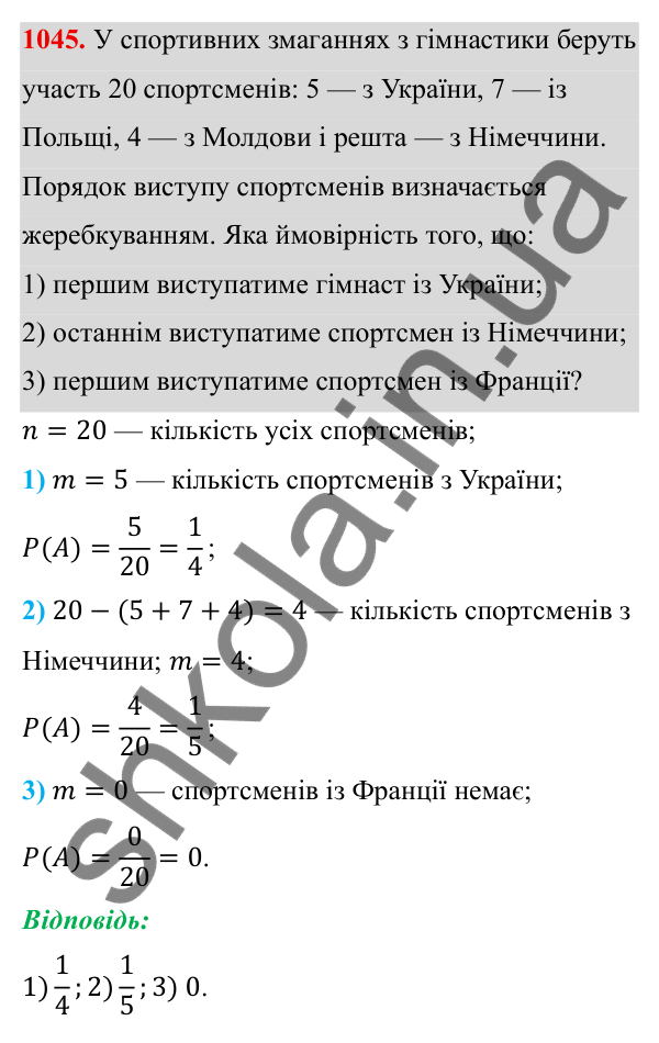 Завдання 1045 ГДЗ Алгебра 8 клас Тарасенкова 2025 — завдання 1045, § 26. Ймовірність випадкової події