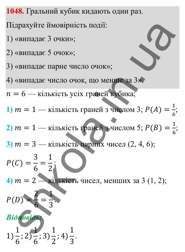 Завдання 1048 ГДЗ Алгебра 8 клас Тарасенкова 2025 — завдання 1048, § 26. Ймовірність випадкової події