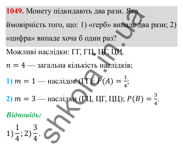 ГДЗ Алгебра 8 клас Тарасенкова 2025 — завдання 1049, § 26. Ймовірність випадкової події