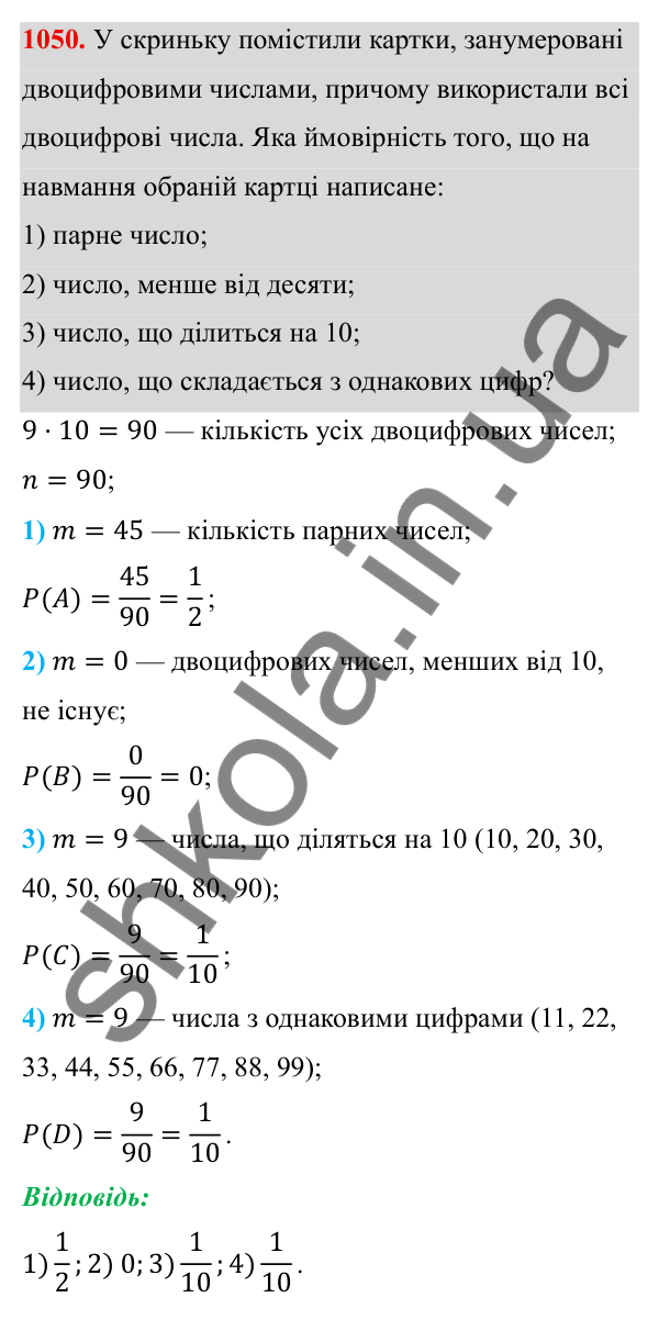 ГДЗ Алгебра 8 клас Тарасенкова 2025 — завдання 1050, § 26. Ймовірність випадкової події