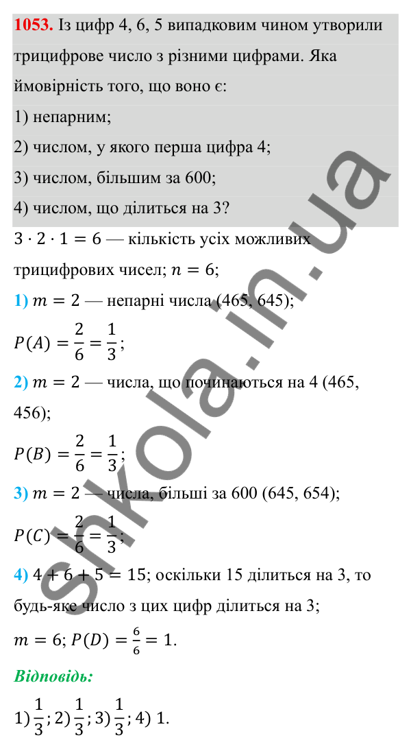 ГДЗ Алгебра 8 клас Тарасенкова 2025 — завдання 1053, § 26. Ймовірність випадкової події