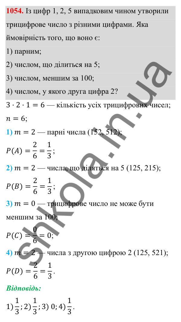 Завдання 1054 ГДЗ Алгебра 8 клас Тарасенкова 2025 — завдання 1054, § 26. Ймовірність випадкової події