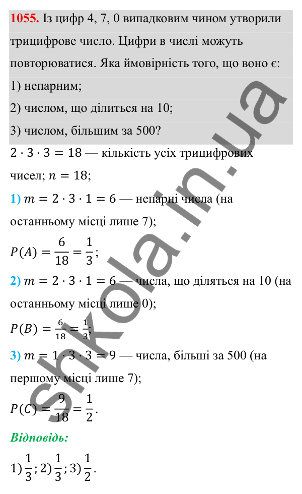 ГДЗ Алгебра 8 клас Тарасенкова 2025 — завдання 1055, § 26. Ймовірність випадкової події
