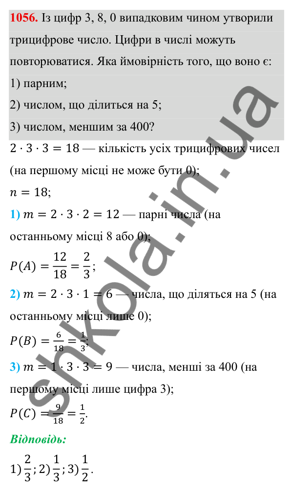 ГДЗ Алгебра 8 клас Тарасенкова 2025 — завдання 1056, § 26. Ймовірність випадкової події