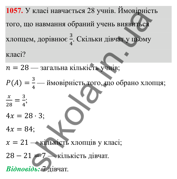 Завдання 1057 ГДЗ Алгебра 8 клас Тарасенкова 2025 — завдання 1057, § 26. Ймовірність випадкової події