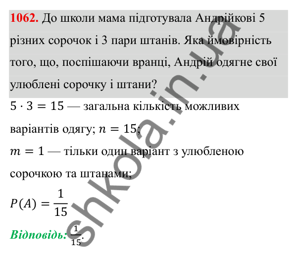 Завдання 1062 ГДЗ Алгебра 8 клас Тарасенкова 2025 — завдання 1062, § 26. Ймовірність випадкової події