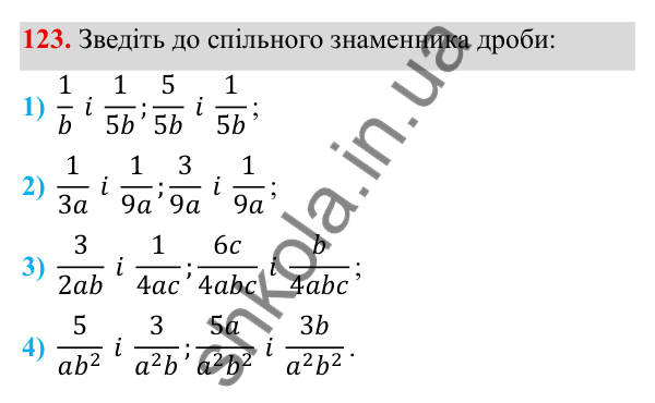 Завдання 123 ГДЗ Алгебра 8 клас Тарасенкова 2025 — завдання 123, § 3. Зведення дробів до спільного знаменника