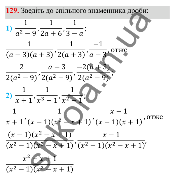 Завдання 129 ГДЗ Алгебра 8 клас Тарасенкова 2025 — завдання 129, § 3. Зведення дробів до спільного знаменника
