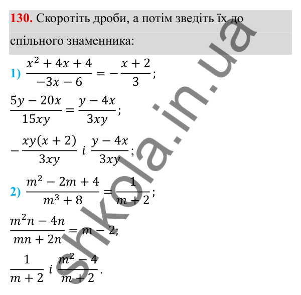 ГДЗ Алгебра 8 клас Тарасенкова 2025 — завдання 130, § 3. Зведення дробів до спільного знаменника